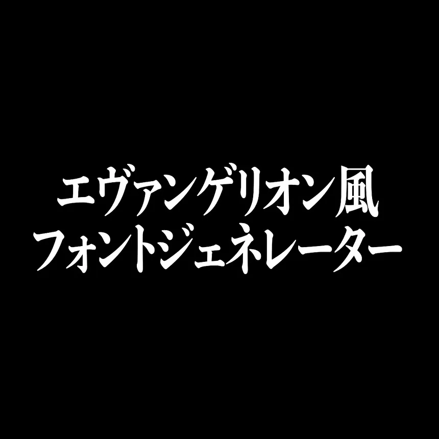 エヴァンゲリオン風フォントジェネレーター