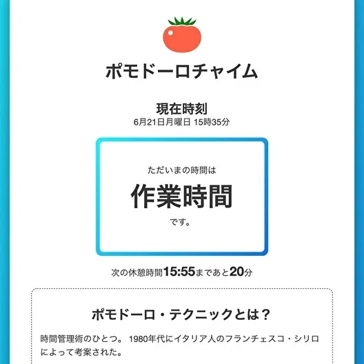 ポモドーロチャイム
