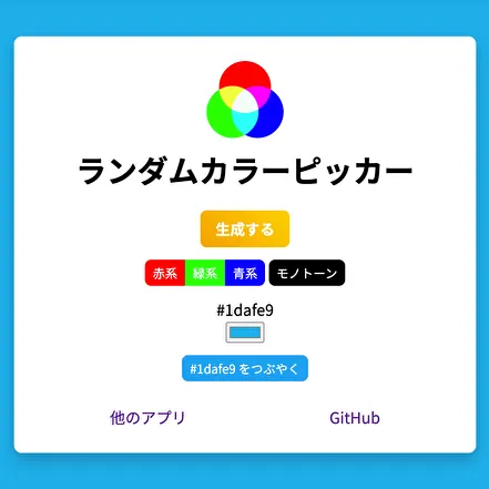 ランダムカラーピッカー